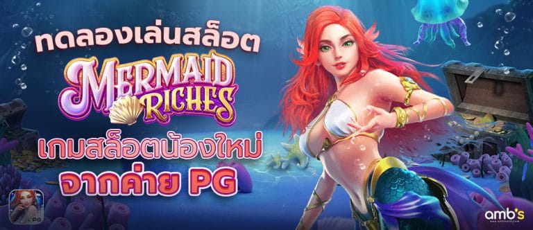 เกมใหม่จาก PG Mermaid Riches ทดลองเล่นสล็อต