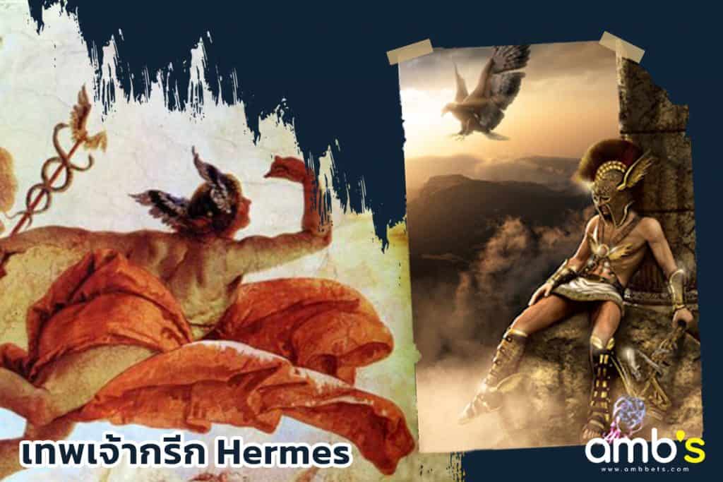 Hermes เทพการพนัน และโชคลาภ