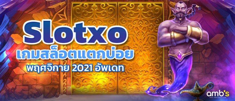 เกมสล็อต Slotxo แตกบ่อยอัพเดท พฤศจิกายน 2021