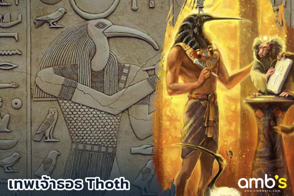 Thoth เทพเจ้าของฝั่งอียิปต์