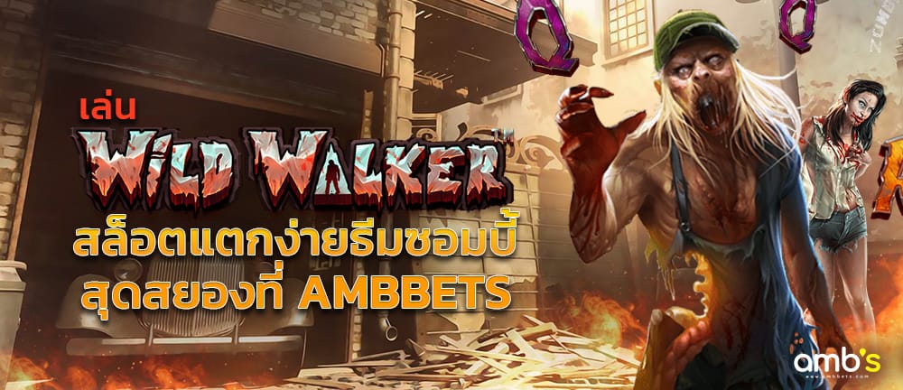 เล่น Wild Walker สล็อตแตกง่ายธีมซอมบี้ สุดสยองที่ AMBBETS