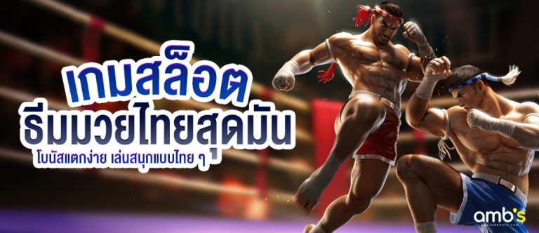 เกมสล็อตธีมมวยไทยสุดมัน โบนัสแตกง่าย