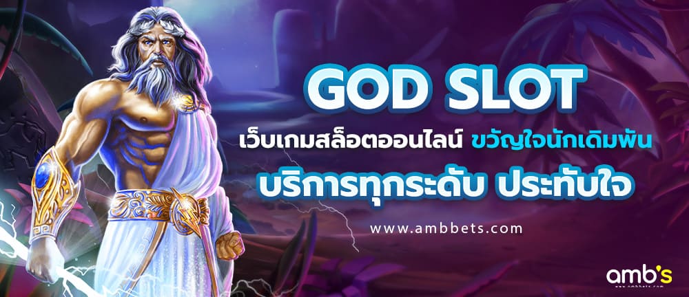 GOD SLOT เว็บเกมสล็อตออนไลน์ ขวัญใจนักเดิมพัน บริการทุกระดับประทับใจ