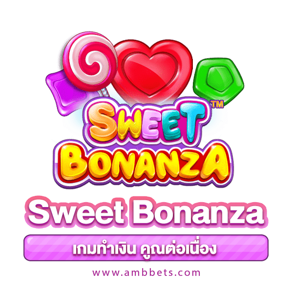 sweet bonanza เกมทำเงินจริงต่อเนื่อง