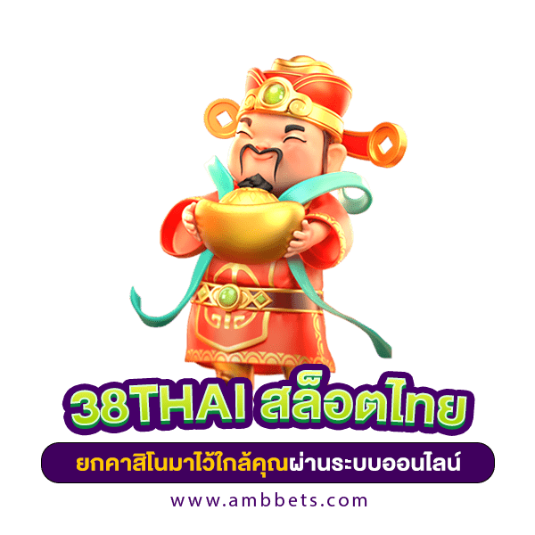 สล็อตออนไลนไทยกับ 38thai