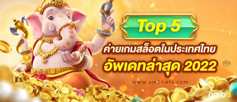 Top 5 ค่ายเกมสล็อตในประเทศไทย 2022