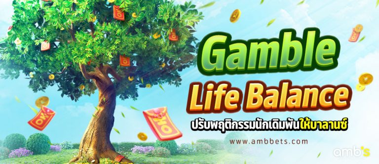 Gamble Life Balance จัดตารางปรับพฤติกรรมชีวิตนักเดิมพัน