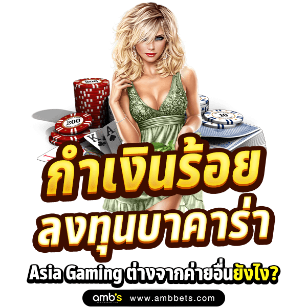 ลงทุนบาคาร่า Asia Gaming ต่างจากค่ายอื่น