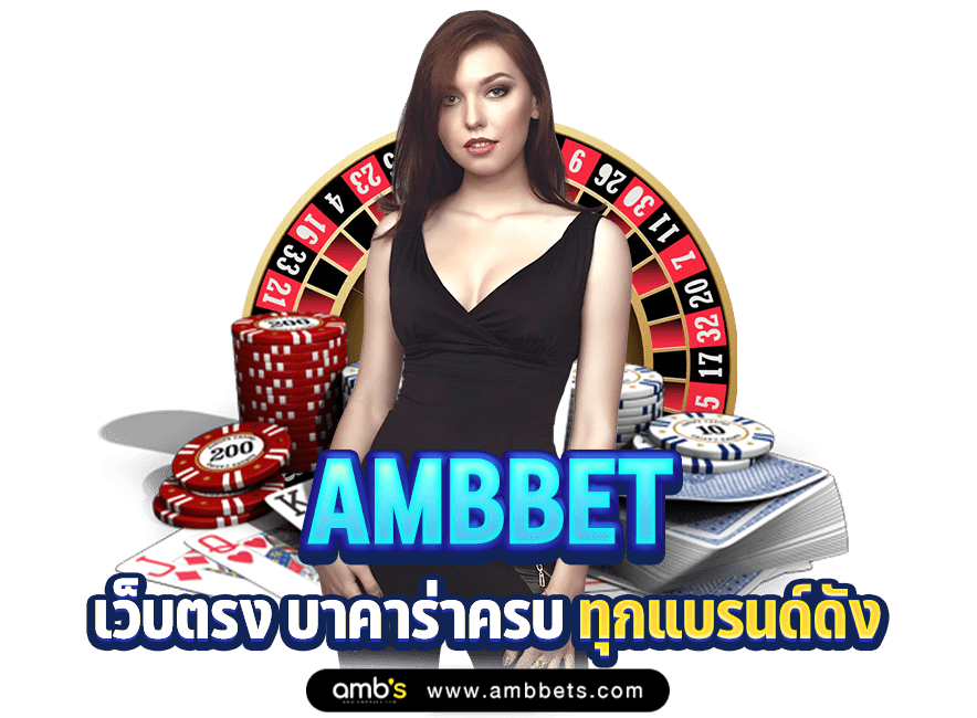 Ambbet เว็บตรง Ag gaming