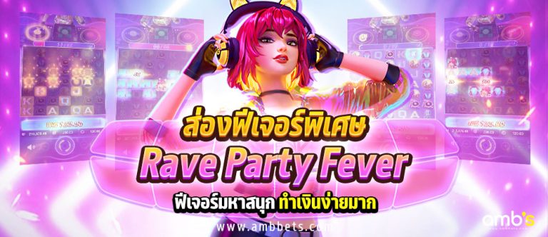 ส่องฟีเจอร์พิเศษ Rave Party Fever